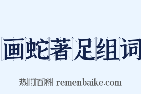 画蛇著足组词是什么意思的图片